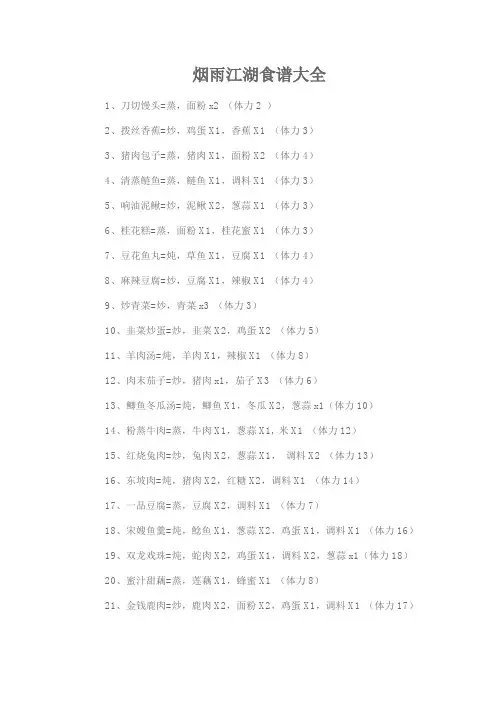 烟雨江湖食谱大全