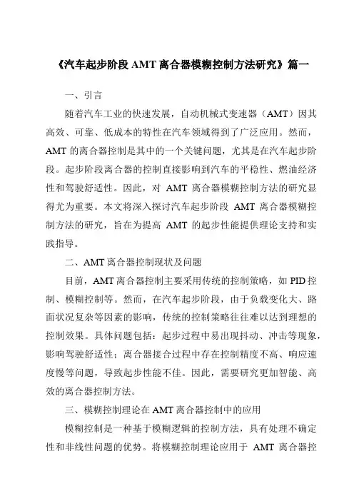 《汽车起步阶段AMT离合器模糊控制方法研究》范文