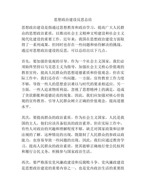 思想政治建设反思总结