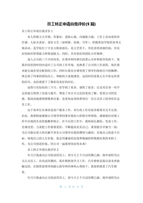 员工转正申请自我评价(9篇)