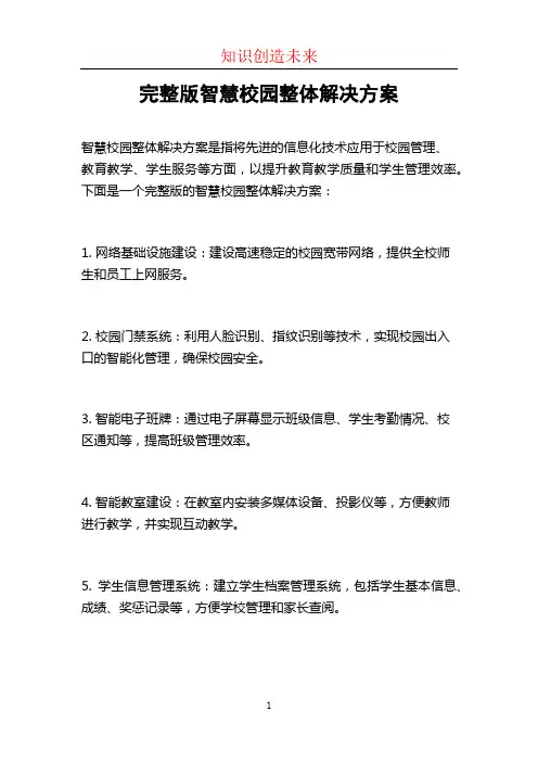 完整版智慧校园整体解决方案