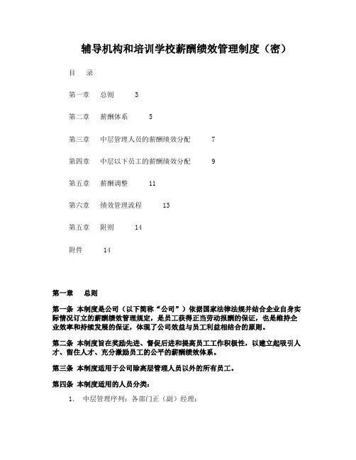 辅导机构和培训学校薪酬绩效管理制度