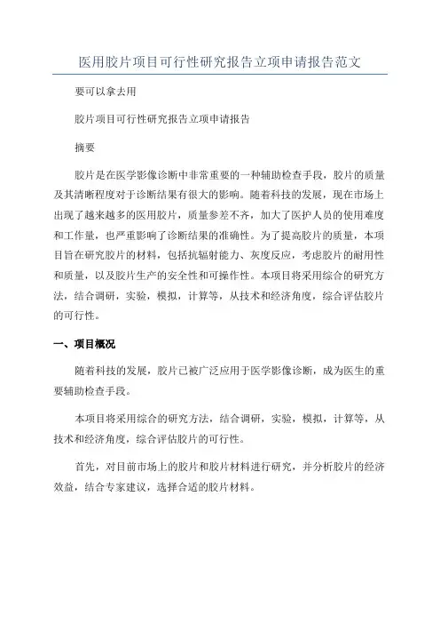 医用胶片项目可行性研究报告立项申请报告范文