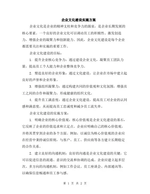企业文化建设实施方案