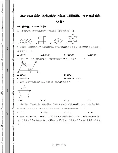 2022-2023学年江苏省盐城市七年级下册数学第一次月考模拟卷(AB卷)含解析