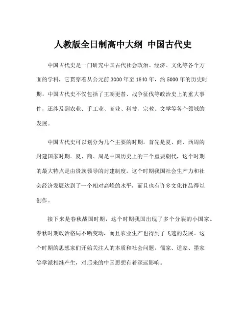 人教版全日制高中大纲 中国古代史
