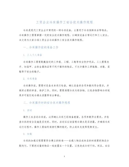 工贸企业冷床操作工安全技术操作规程