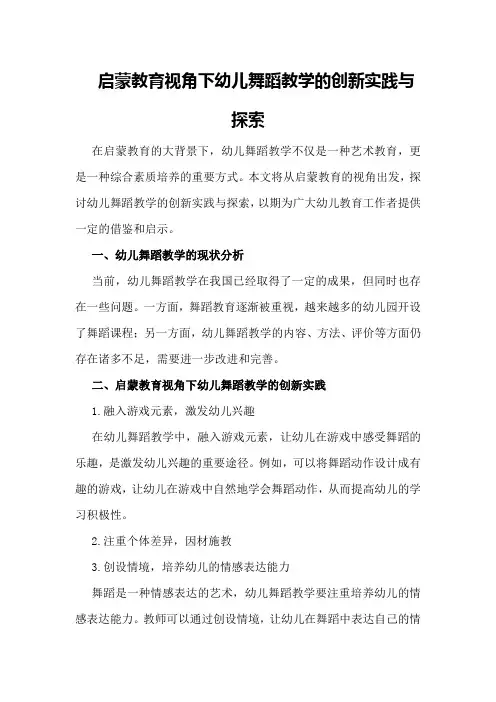 启蒙教育视角下幼儿舞蹈教学论文