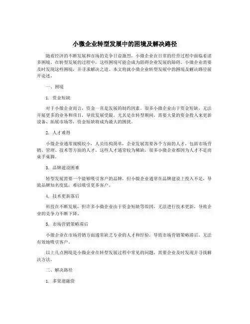 小微企业转型发展中的困境及解决路径