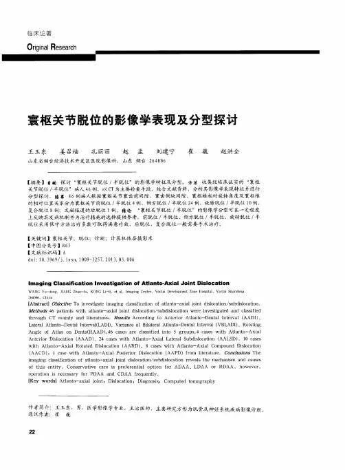 寰枢关节脱位的影像学表现及分型探讨