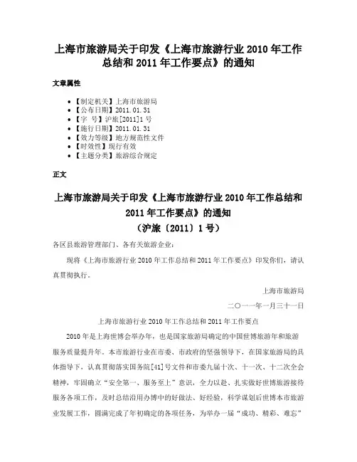 上海市旅游局关于印发《上海市旅游行业2010年工作总结和2011年工作要点》的通知