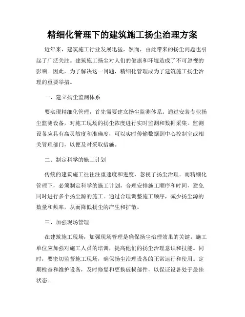 精细化管理下的建筑施工扬尘治理方案