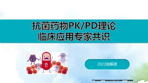 2022抗菌药物PKPD理论临床应用专家共识解读-PKPD指南解读精选全文
