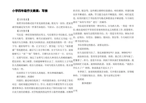 小学四年级作文教案：写信
