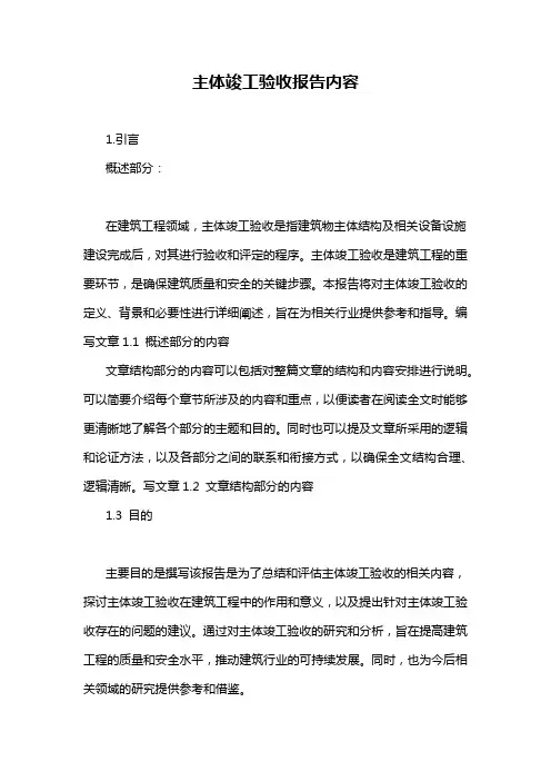主体竣工验收报告内容