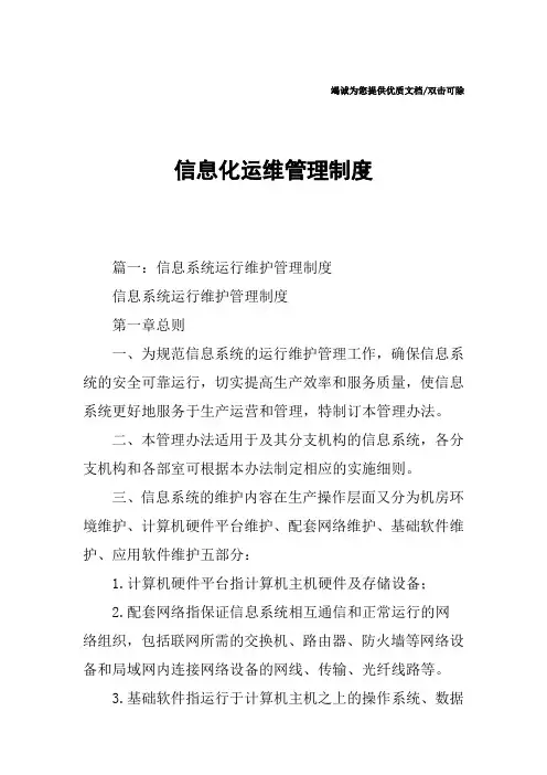 信息化运维管理制度