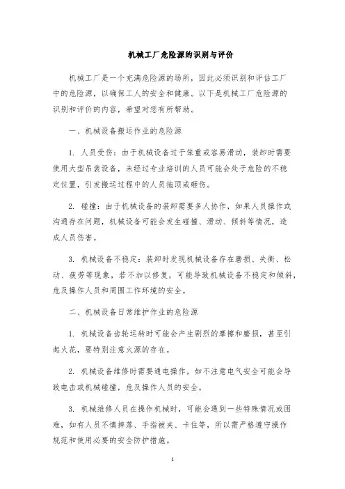 机械工厂危险源的识别与评价