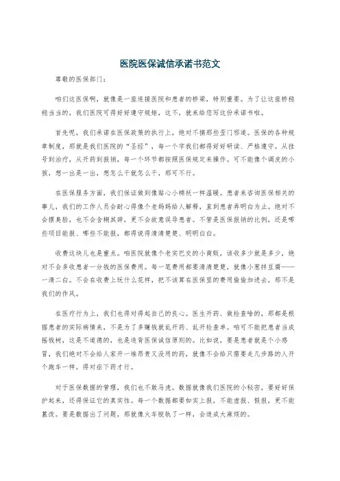医院医保诚信承诺书范文