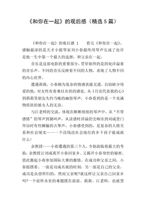 《和你在一起》的观后感(精选5篇)
