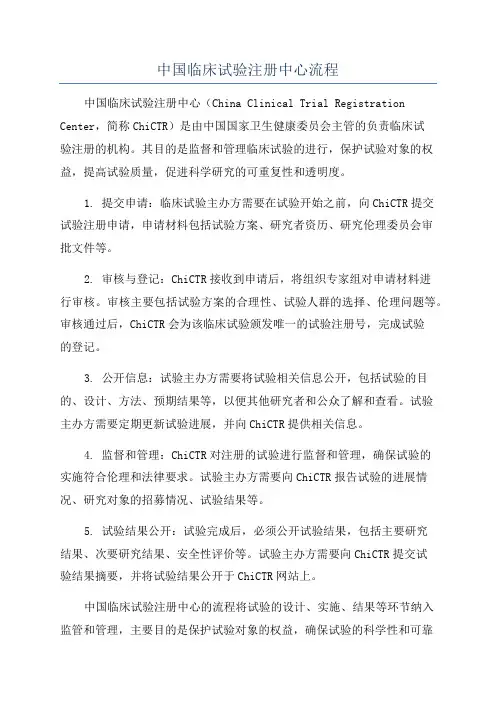 中国临床试验注册中心流程