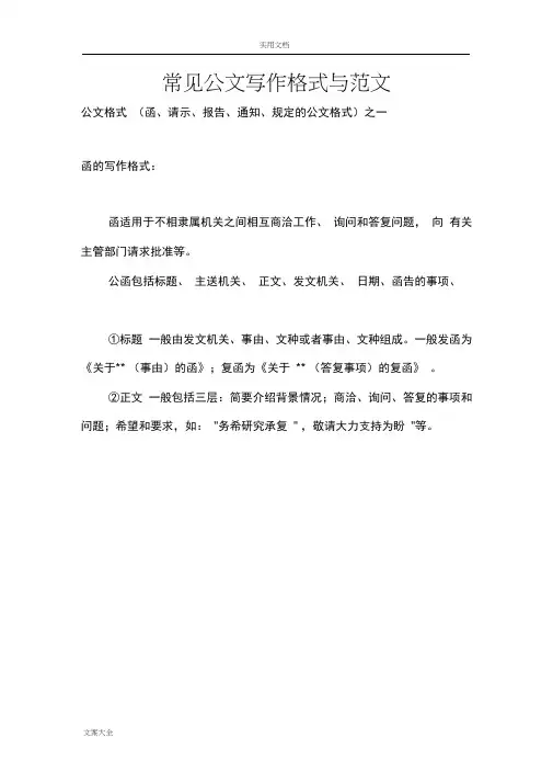 (完整版)常见公文写作格式和范文