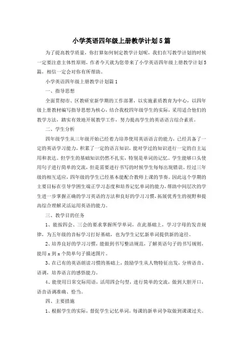 小学英语四年级上册教学计划5篇