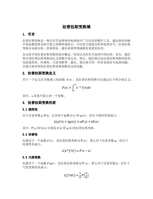 拉普拉斯变换域