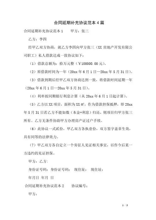 合同延期补充协议范本4篇