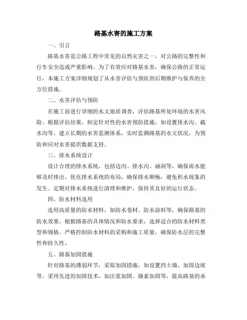 路基水害的施工方案