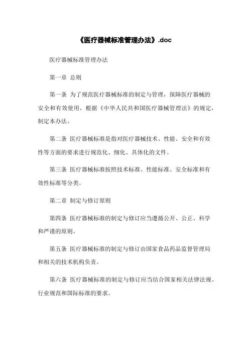 《医疗器械标准管理办法》.doc