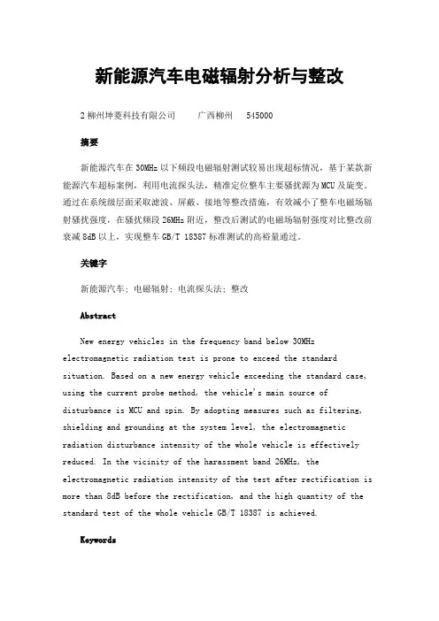 新能源汽车电磁辐射分析与整改