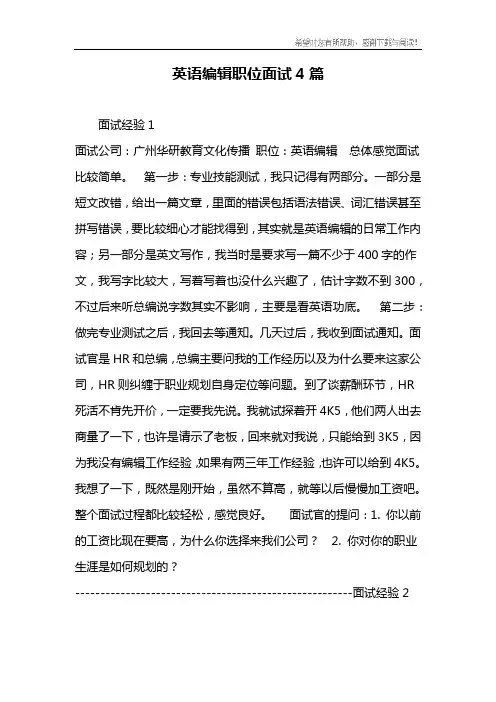英语编辑职位面试4篇