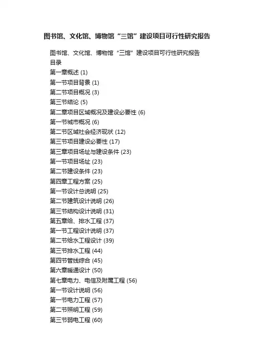 图书馆、文化馆、博物馆“三馆”建设项目可行性研究报告