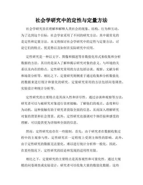 社会学研究中的定性与定量方法
