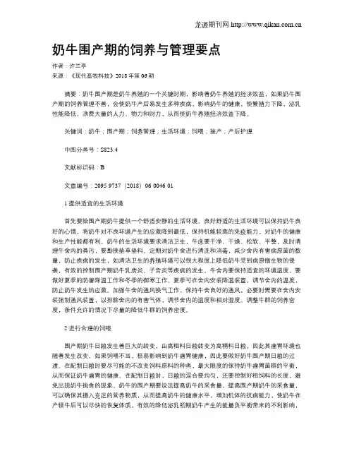 奶牛围产期的饲养与管理要点