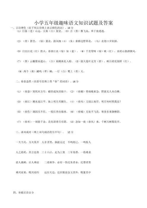 小学五年级趣味语文知识试题及答案