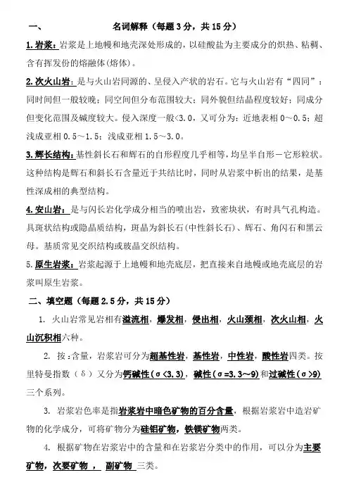 岩浆岩石学试题及复习资料