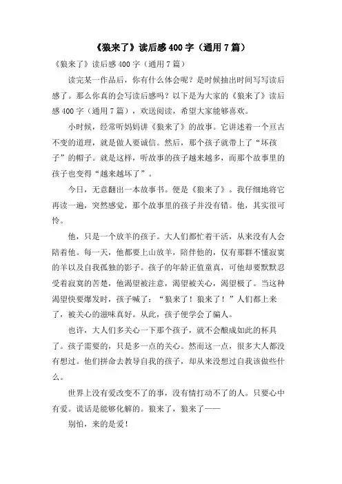 《狼来了》读后感400字(通用7篇)