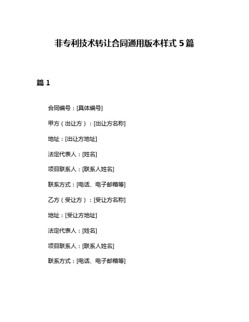 非专利技术转让合同通用版本样式5篇