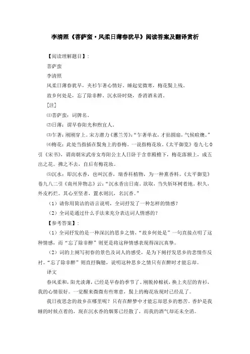 李清照《菩萨蛮 风柔日薄春犹早》阅读答案及翻译赏析