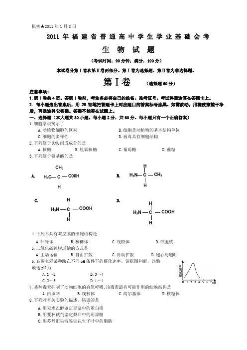 1月福建高中生物会考试卷