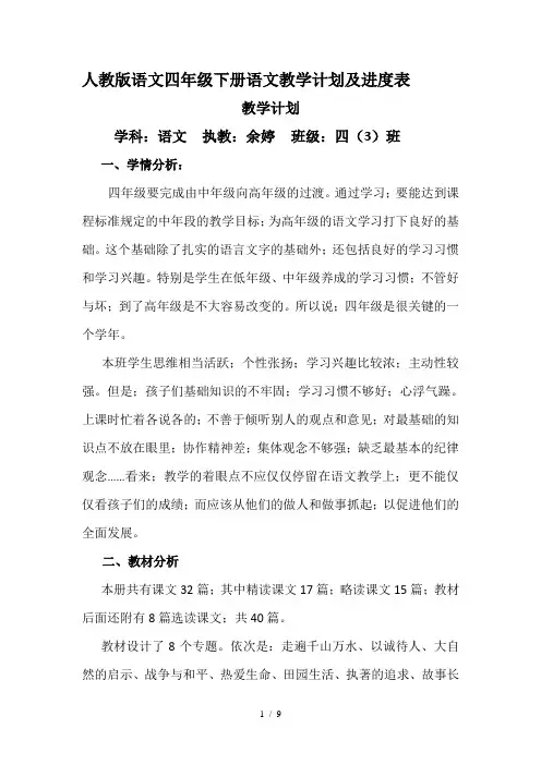 人教版语文四年级下册语文教学计划及进度表