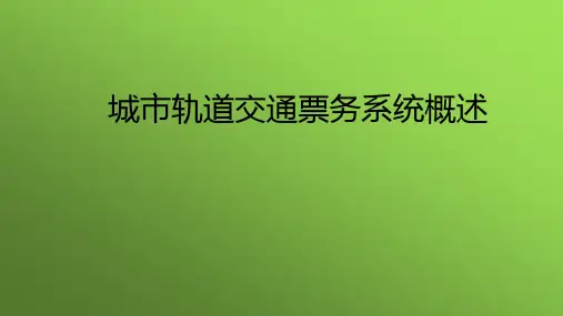 城市轨道交通与票务系统概述  ppt课件