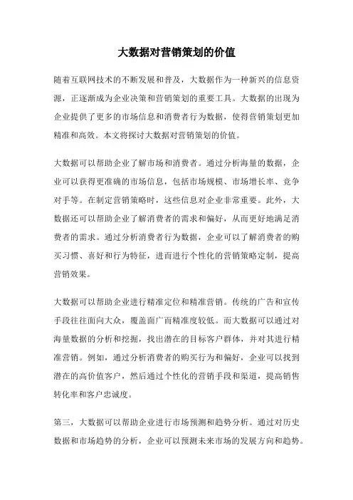 大数据对营销策划的价值
