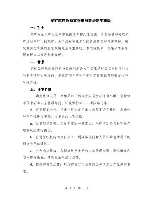 尾矿库应急预案评审与改进制度模版