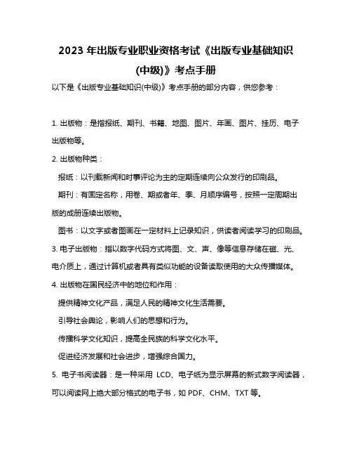 2023年出版专业职业资格考试《出版专业基础知识(中级)》考点手册