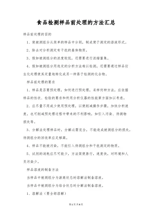 食品检测样品前处理的方法汇总