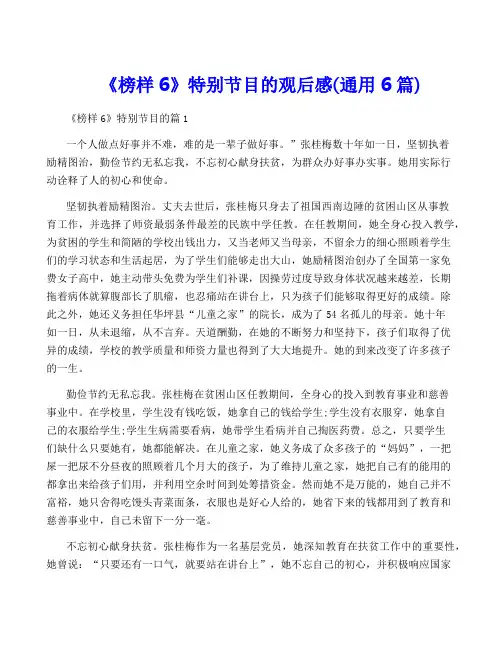 《榜样6》特别节目的观后感(通用6篇)