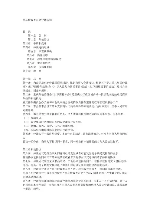 重庆仲裁委员会仲裁规则