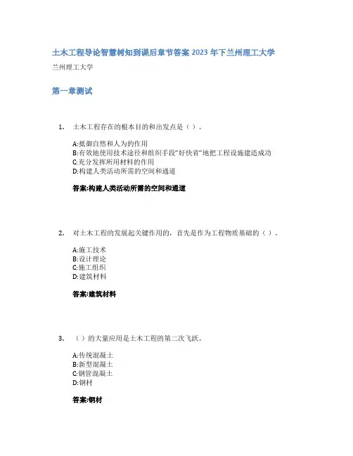 土木工程导论智慧树知到课后章节答案2023年下兰州理工大学